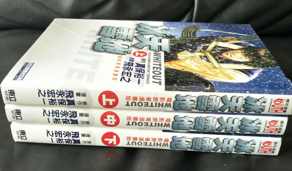 冰天雪地whiteout 1 3 Comic 漫画 By 真保裕一 飛永宏之from Tong Li Complete For 8 Hobbies Toys Books Magazines Comics Manga On Carousell