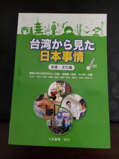 台湾から見た日本事情 生活社會+言語文化