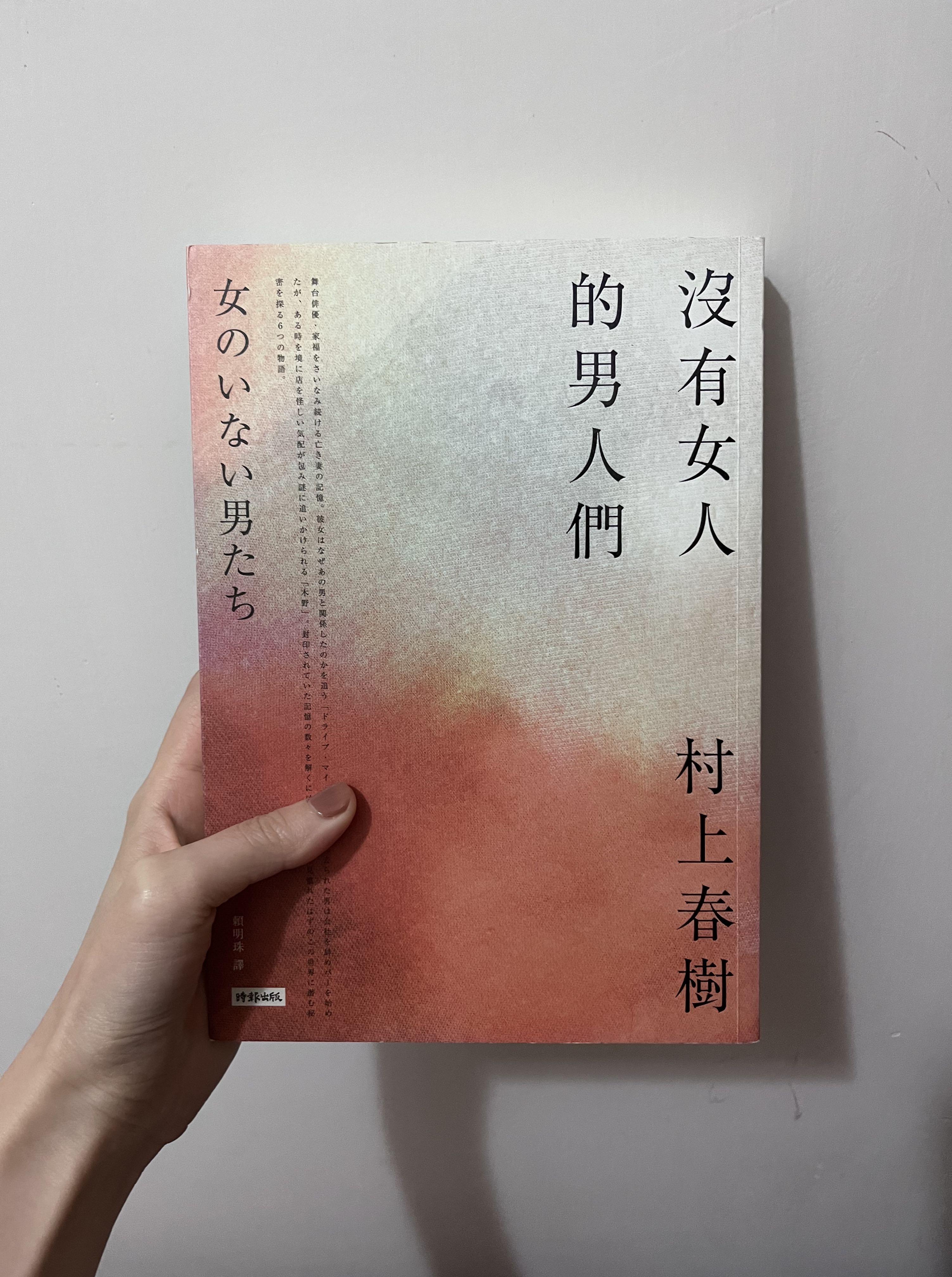 村上春樹 沒有女人的男人們 Drive My Car電影原著 興趣及遊戲 書本 文具 小說 故事書 Carousell