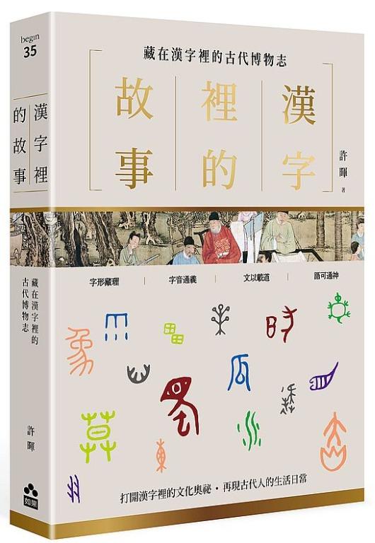 折扣 直寄台版新書 漢字裡的故事 三 藏在漢字裡的古代博物志 其他 其他 Carousell