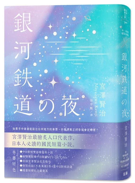 折扣 直寄台版新書 日本經典文學 銀河鐵道之夜精裝珍藏版中日對照小說 附情境配樂中日朗讀音檔qr Code 紀念藏書票 其他 其他 Carousell