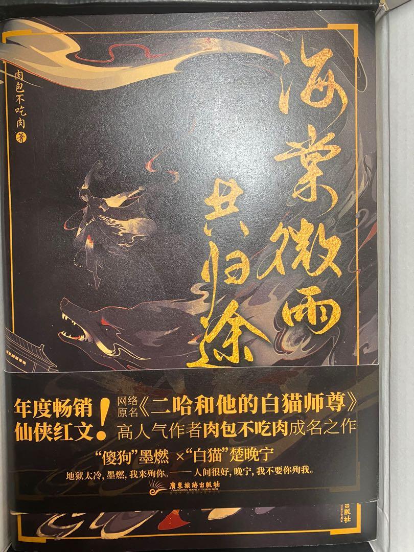 本物保証! 二哈和他的白猫师尊（本編8冊番外2冊全10冊) 繁体字 BOX 