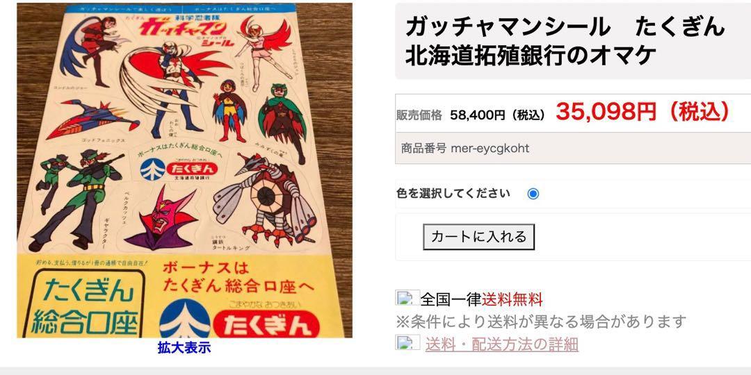 復刻神勇飛鷹俠科學忍者隊銀行宣傳用貼紙複製本非原裝非當時物, 興趣及