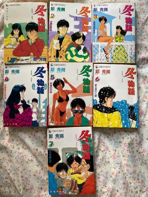 99 New 絕版 冬物語 1 7全套 原秀則 興趣及遊戲 書本 文具 漫畫 Carousell