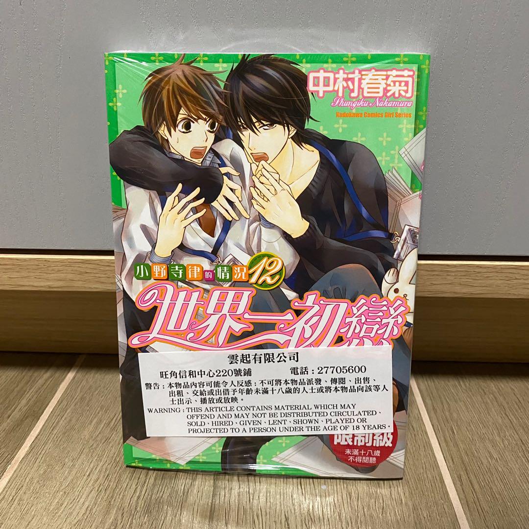 世界第一初戀12 世界一初戀12 單行本 興趣及遊戲 書本 文具 漫畫 Carousell