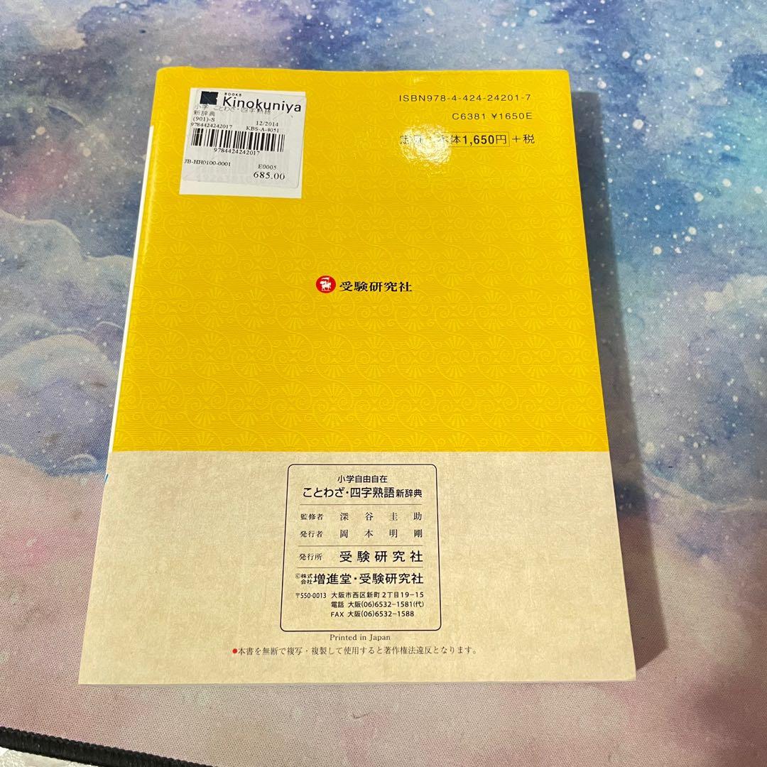 小学ことわざ 四字熟語新辞典 教育 世界的に有名な 教育