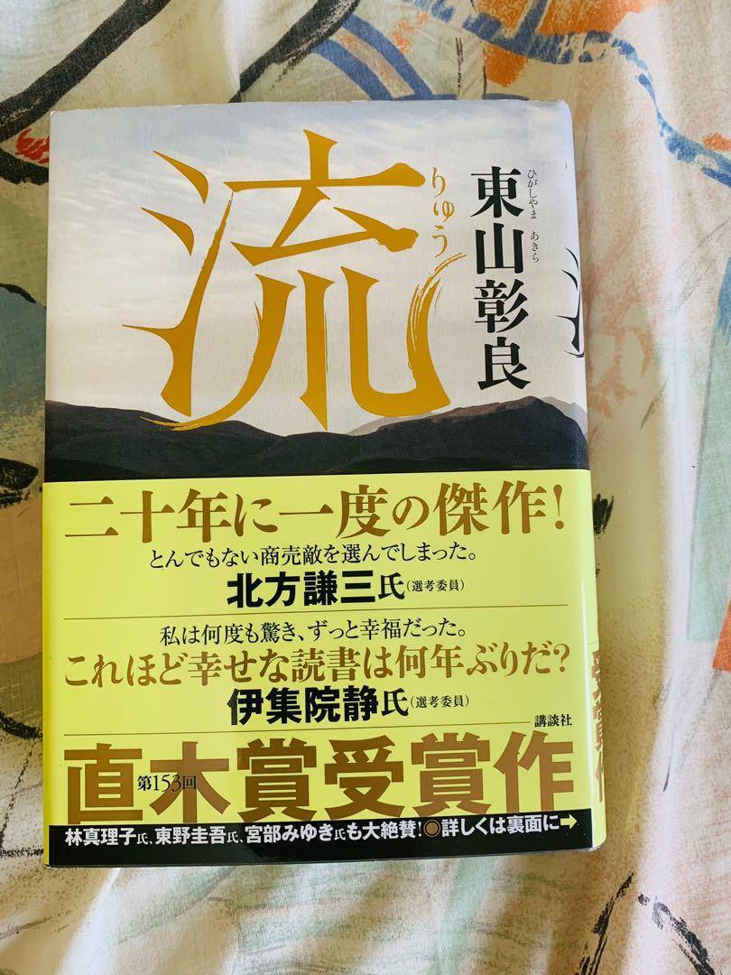 日版日文書流東山彰良 興趣及遊戲 書本 文具 小說 故事書 Carousell