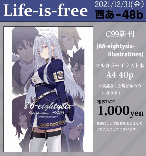 收］C99 86-エイティシックスLife-is-free しらび86不存在的戰區, 徵收