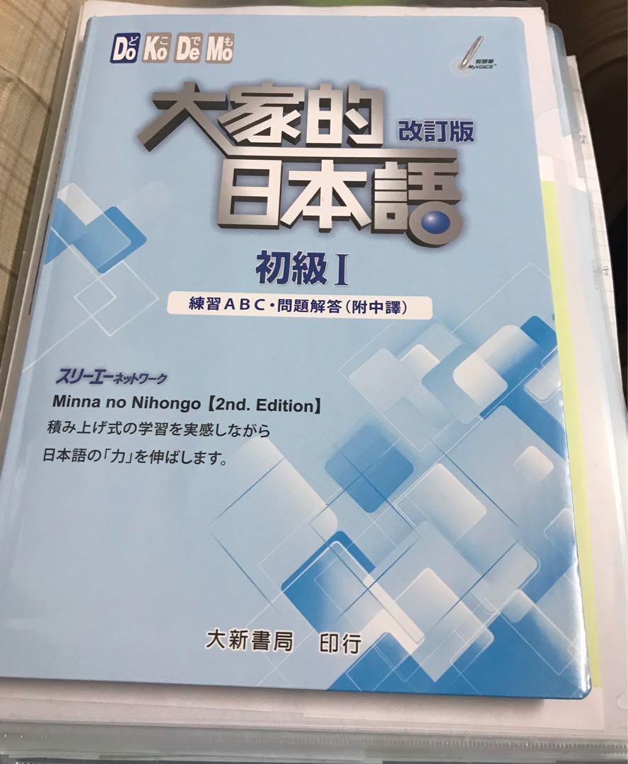 大家的日本語初級1 練習abc 問題解答 興趣及遊戲 書本 文具 教科書 Carousell