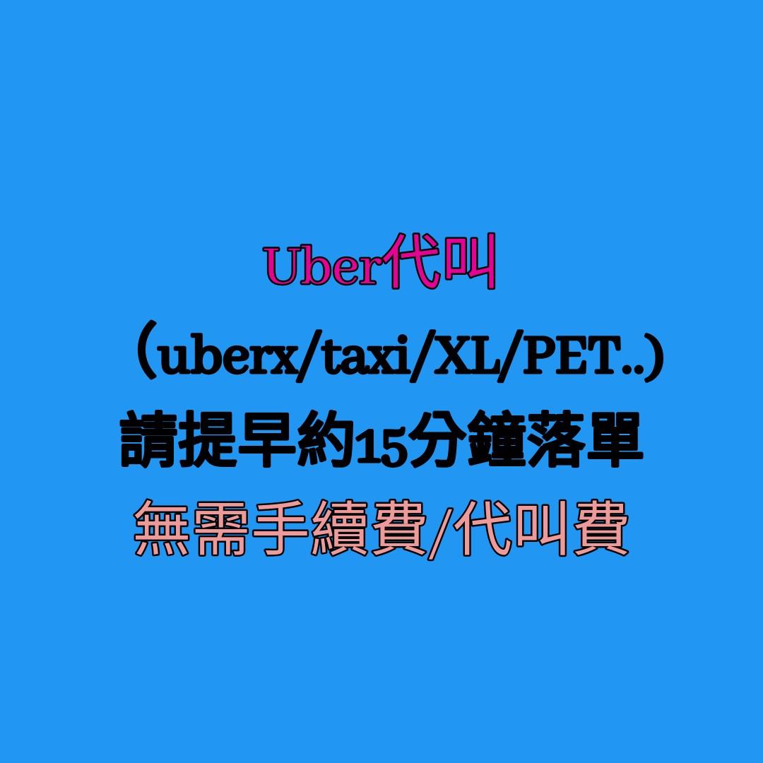 24小時營業，極速落單]代叫uber/taxi ubertaxi call 車, 門票＆禮券, 本地景點門票及交通- Carousell