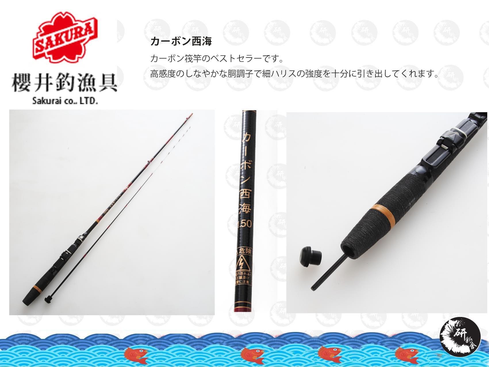 櫻井釣漁具（サクラ）（ＳＡＫＵＲＡ）西海 ２号 イカダ竿 - フィッシング