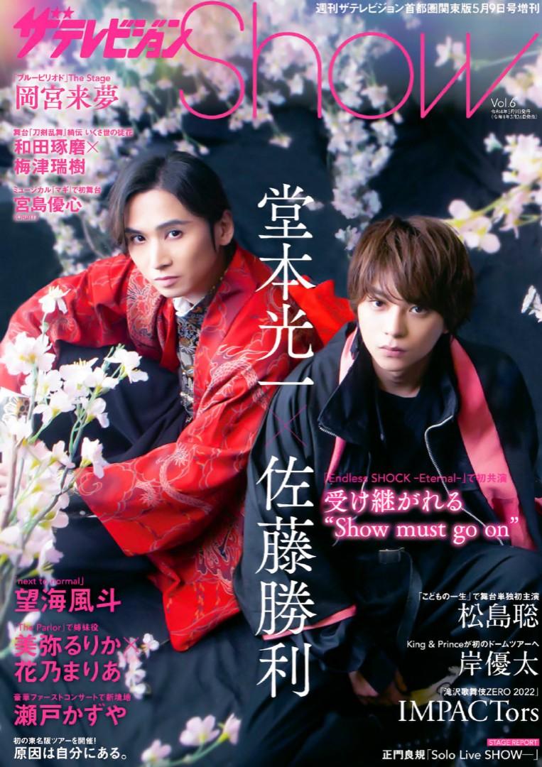 ザテレビジョンshow Vol 6 堂本光一佐藤勝利封面kinki Kids Sexy Zone 興趣及遊戲 收藏品及紀念品 日本明星 Carousell