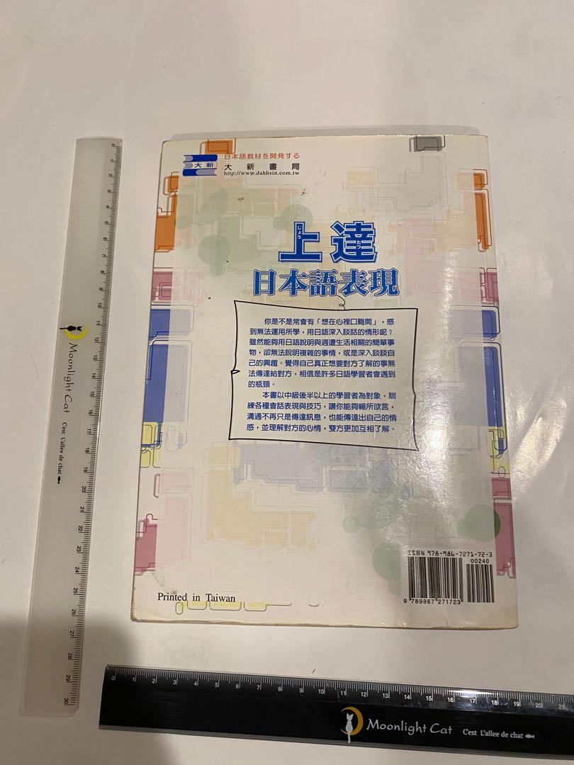 上達日本語表現きちんと伝える技術と表現日本語上級話者への道 圖書 書籍在旋轉拍賣