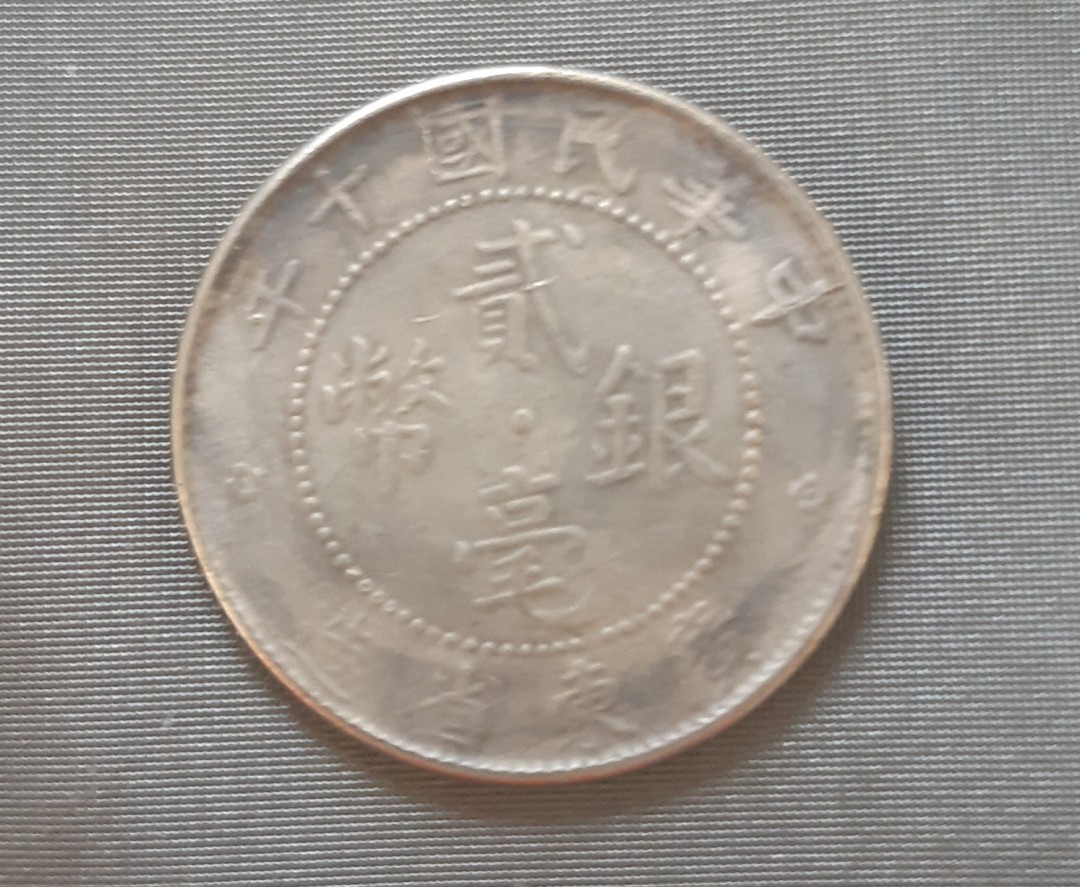 中華民國十年貳毫銀幣(廣東省造), 興趣及遊戲, 收藏品及紀念品, 錢幣 