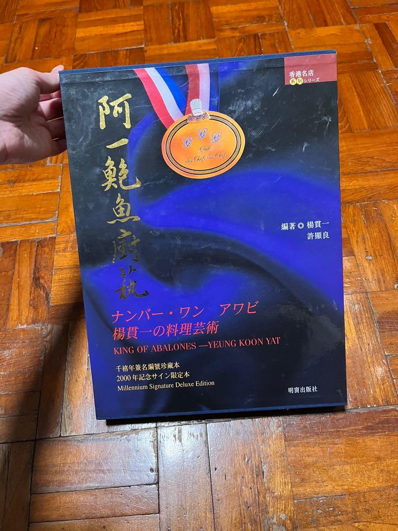 楊貫一親筆簽名2000年限量簽名編號珍藏本阿一鮑魚廚藝, 興趣及遊戲, 書