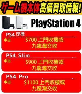 上門或九龍灣收機 PS4 Play Staion 4 厚機薄機 PRO SLIM 現金買取 Cash game switch vr move 二手 舊 壞 移民 出售 徵收 收購 急 吐現 500gb 1tb 2tb playstation 版本 buy second 2 hand sell