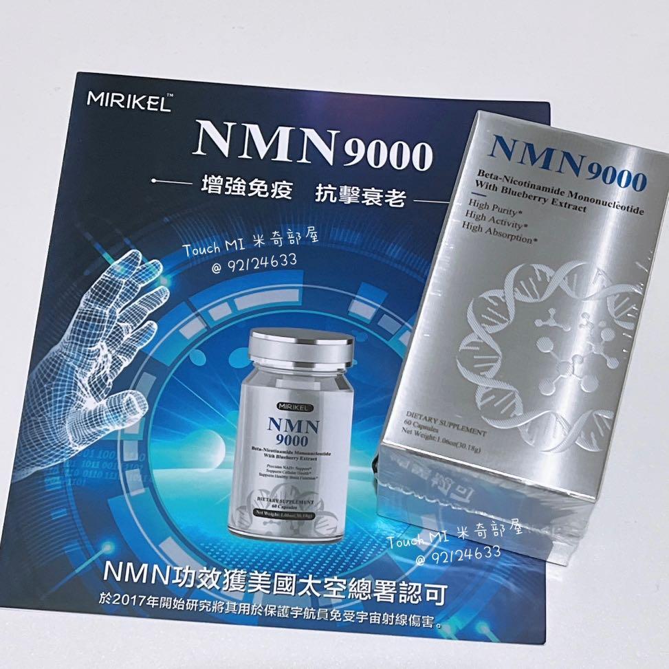 💕現貨💕Mirikel NMN9000 💕 增強免疫抗擊衰老👍99%純度👍高吸收👍輔助 