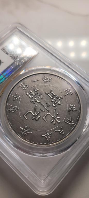 中国硬貨 中国古銭PCGS鑑定済最高グレード70 光緒元寶 造幣總廠2枚纏め
