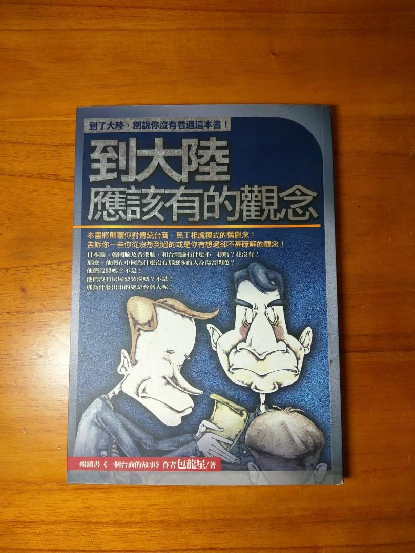 到大陸應該有的觀念包龍星著 圖書 書籍在旋轉拍賣