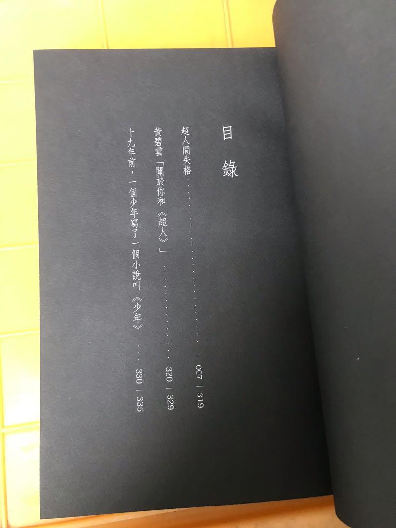 超人間失格 月巴氏 簽名本 15年7月初版 今日出版有限公司 興趣及遊戲 書本 文具 小說 故事書 Carousell