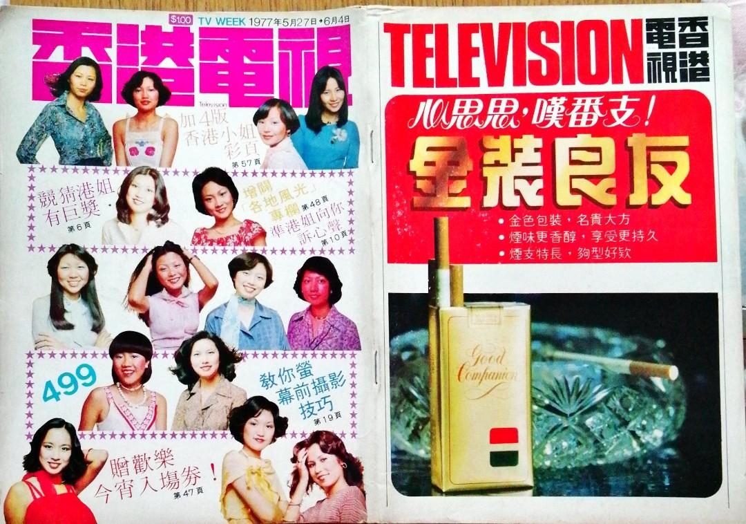 香港電視499期1977年香港小姐準決賽人物封面當年是港姐朱玲玲冠軍無線 