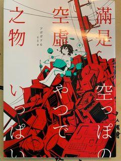 滿是空虛之物：天才影像作家アボガド6第一本短篇漫畫集