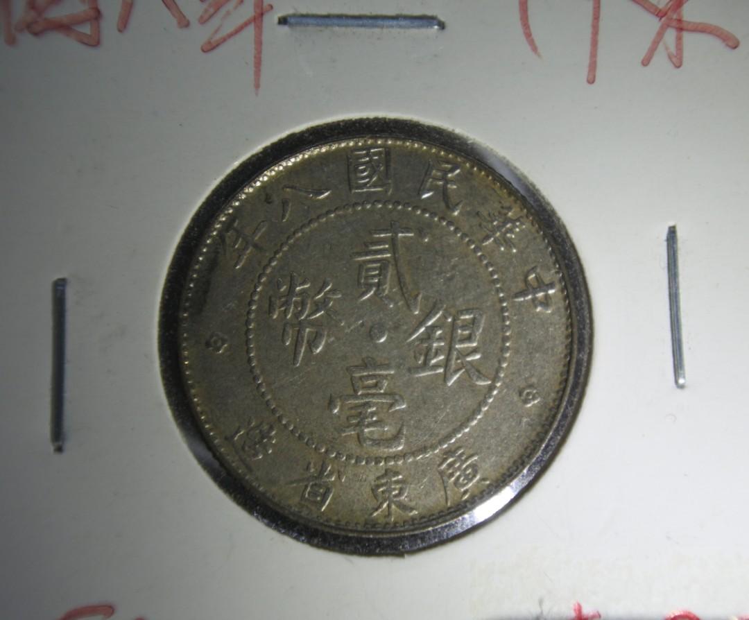 民國八年廣東省造貳毫銀幣流通品, 興趣及遊戲, 收藏品及紀念品