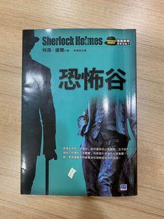 福爾摩斯系列 恐怖谷