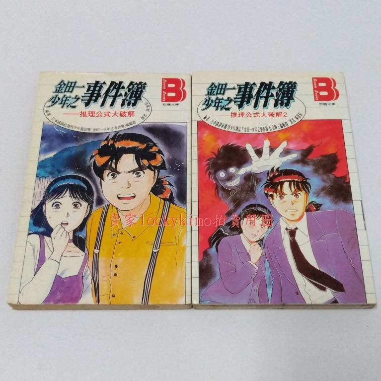 金田一少年之事件簿推理公式大破解2本海報勁爆文庫 金田一耕助金頭腦偵探本格推理明智官方指南美雪 圖書 漫畫在旋轉拍賣