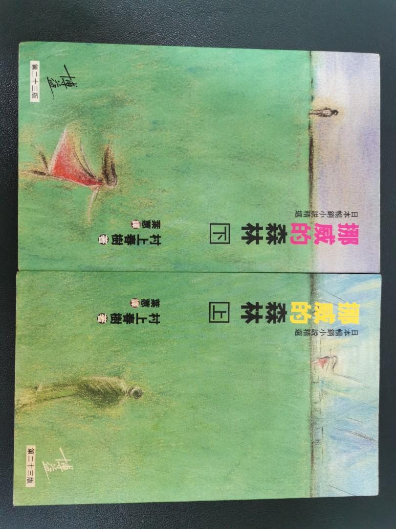 村上春樹挪威的森林上及下兩冊, 興趣及遊戲, 書本& 文具, 小說& 故事書