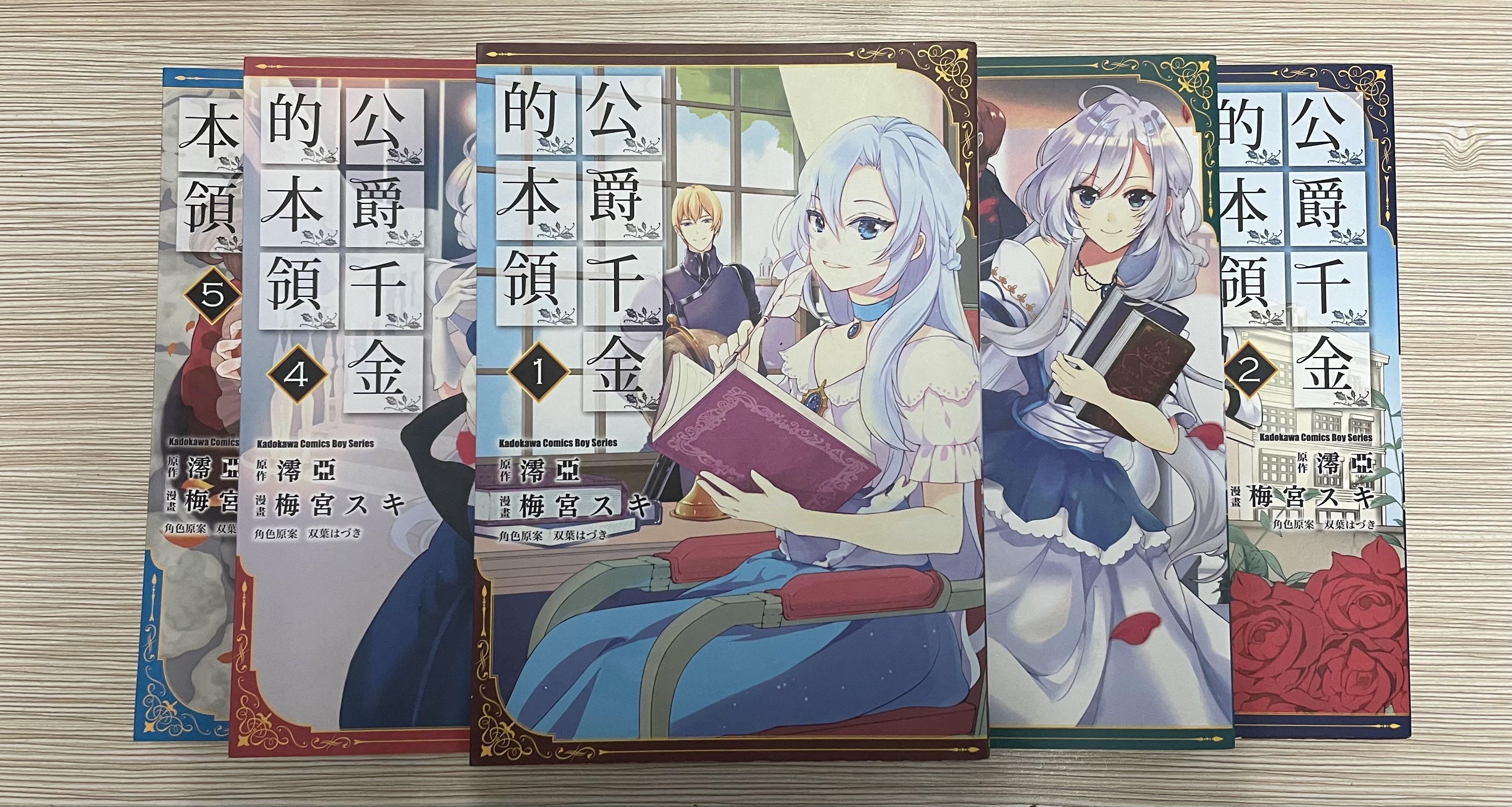 漫畫輕小說改 公爵千金的本領1 5 興趣及遊戲 書本 文具 漫畫 Carousell