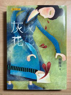 灰花（韓麗珠）