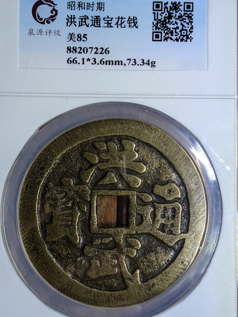 土洪武⭐日本のビタ銭 - 旧貨幣/金貨/銀貨/記念硬貨