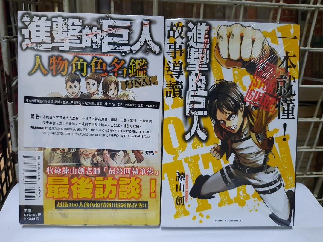 全新現貨進擊的巨人人物角色名鑑final 一本就懂故事導讀諫山創東立出版社 興趣及遊戲 書本 文具 雜誌及其他 Carousell