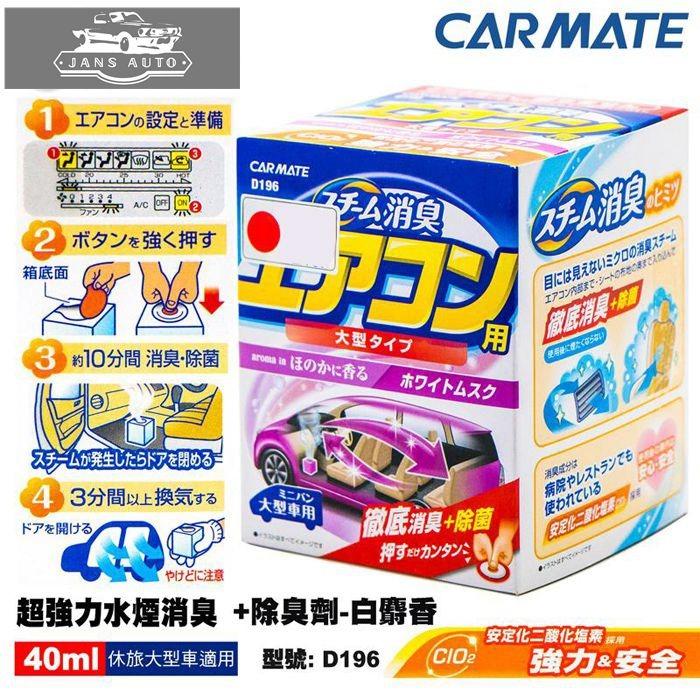 日本carmate 超強力蒸氣式消臭劑l 大型車用白麝香330g D196 汽車配件 其他 Carousell