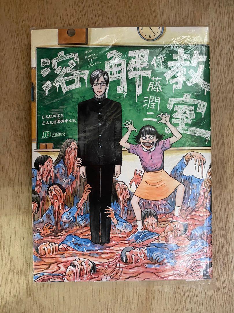 溶解教室伊藤潤二 興趣及遊戲 書本 文具 漫畫 Carousell