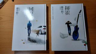 藤井樹作品兩冊（ 回程＋揮霍）