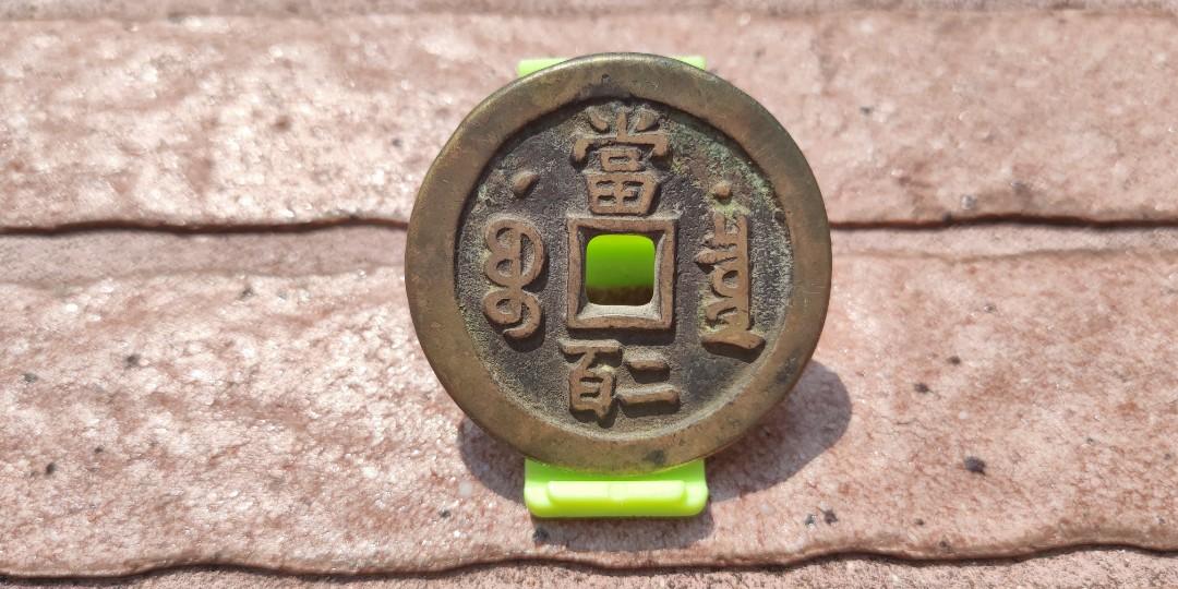 咸豐元宝背星月當百寶源局 咸丰元宝当百宝源