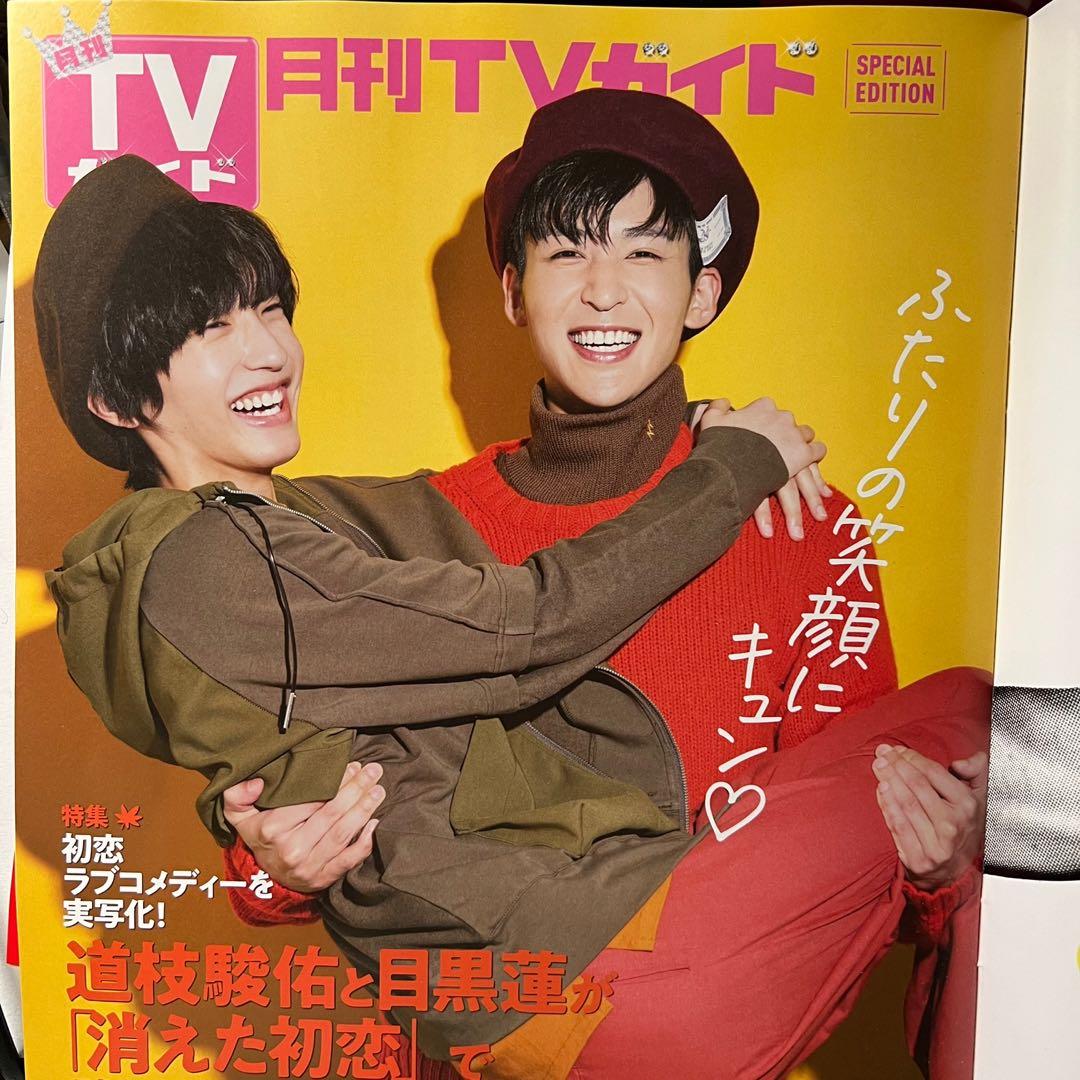 Johnny's - 月刊 TVガイド・ザテレビジョン 目黒蓮 × 道枝駿佑