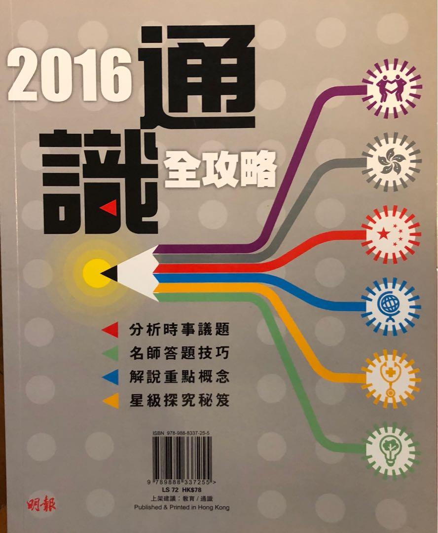 Dse 明報通識全攻略16 Liberal Studies 興趣及遊戲 書本 文具 教科書 Carousell