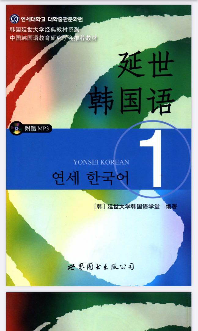 延世韓國語1 6冊課文 活用練習冊 韓文自學 興趣及遊戲 書本 文具 教科書 Carousell