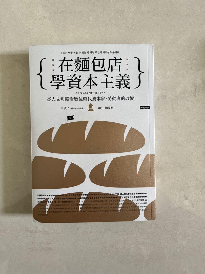 在麵包店學資本主義 興趣及遊戲 書本 文具 小說 故事書 Carousell