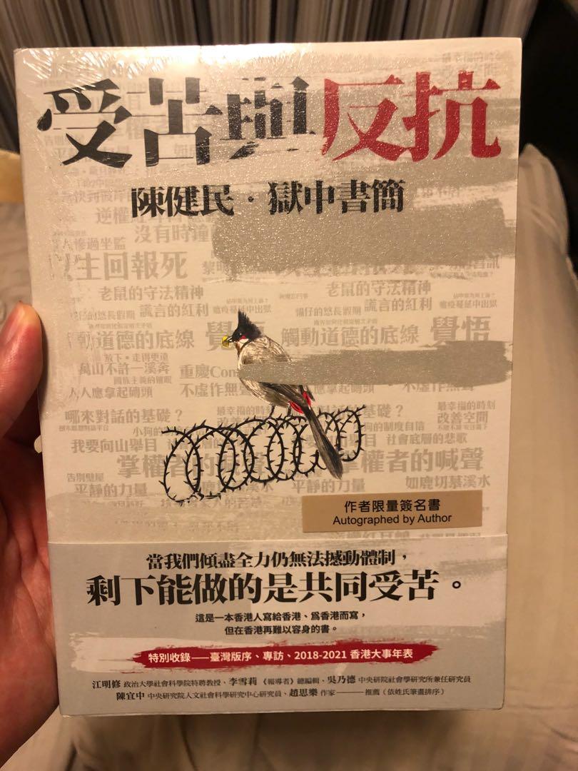 全新簽名本 受苦與反抗 陳健民獄中書簡 興趣及遊戲 書本 文具 小說 故事書 Carousell