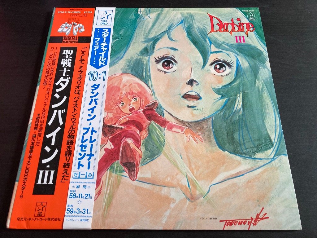 Po Ost 聖戦士ダンバイン Iii Lp 33 Rpm Out Of Print Polp2622 Hobbies Toys Music Media Vinyls On Carousell