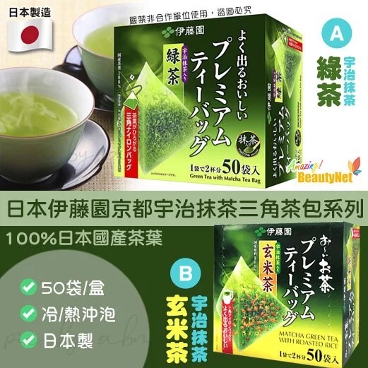 供應商現貨– 日本伊藤園京都宇治抹茶三角茶包50袋入(綠茶/玄米茶