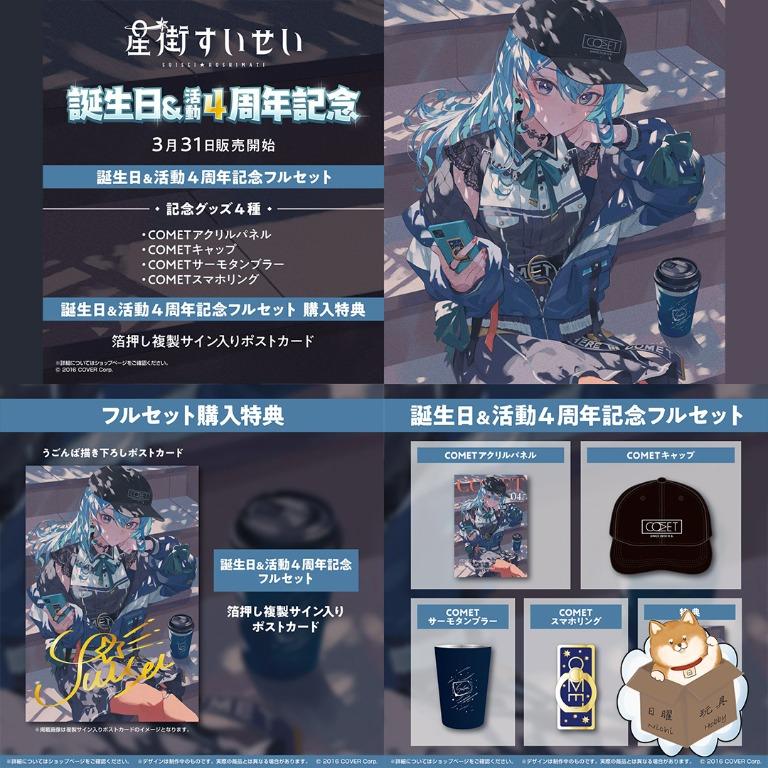 星街すいせい COMETサーモタンブラー ホロライブ 誕生日＆活動4周年記念グッズ