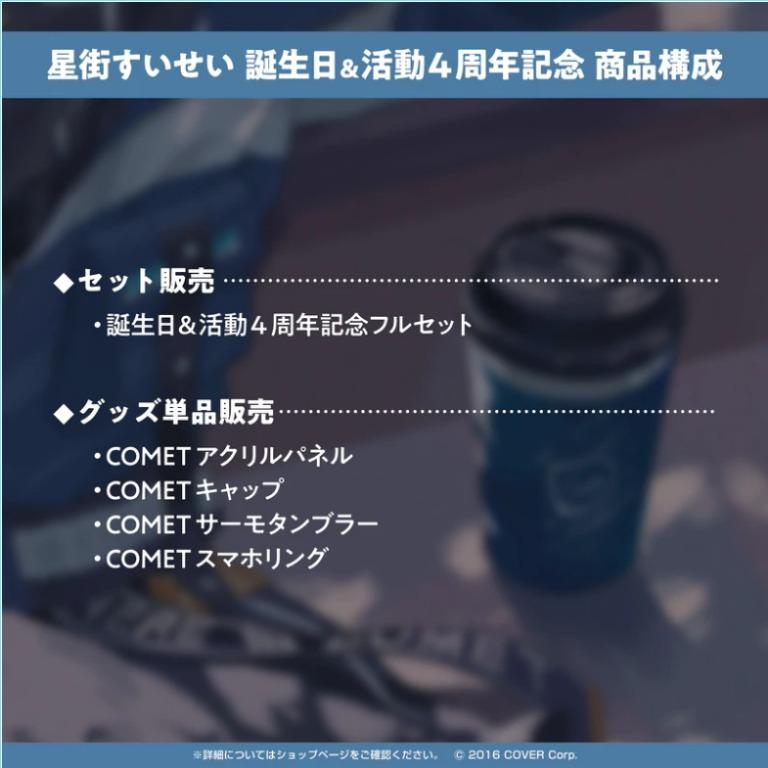 星街すいせい 誕生日＆活動4周年記念フルセット