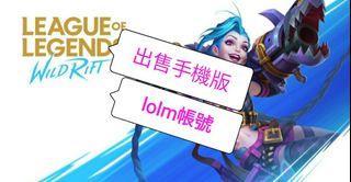 激鬥峽谷帳號Wild Rift英雄聯盟手機帳號 0-40LV lolac 手機lol lolm