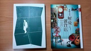 東野圭吾小說2冊