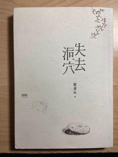失去洞穴（韓麗珠）